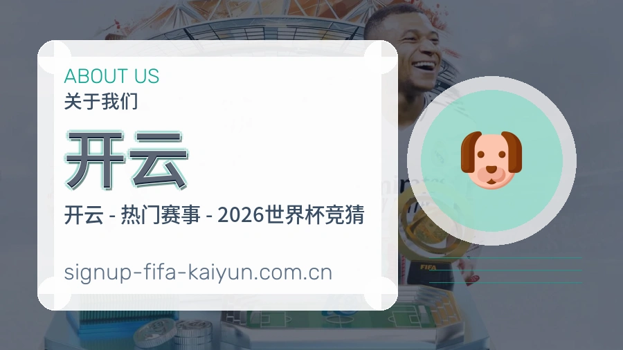 开云发展介绍
